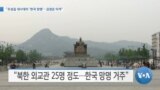 [VOA 뉴스] “조성길 대사대리 ‘한국 망명’…김정은 타격”