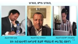 ዘተ፡ ዕድላትን ብድሆታትን ማሕበራዊ መራኸቢ ብዙሃን ፌስቡክ(2ይ ክፋል)