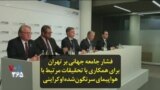 فشار جامعه جهانی بر تهران برای همکاری با تحقیقات مرتبط با هواپیمای سرنگون‌شده اوکراینی