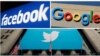 美國社交媒體巨頭：臉書、谷歌、推特（路透社）