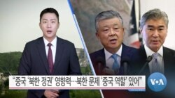 [VOA 뉴스] “중국 ‘북한 정권’ 영향력…북한 문제 ‘중국 역할’ 있어”