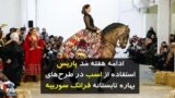 استفاده از اسب در هفته مد پاریس