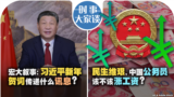 时事大家谈：宏大叙事：习近平新年贺词传递什么讯息？民生维艰，中国公务员该不该涨工资？