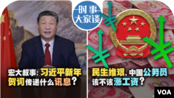 时事大家谈：宏大叙事：习近平新年贺词传递什么讯息？民生维艰，中国公务员该不该涨工资？