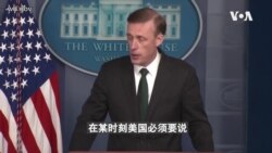 白宫要义: 白宫捍卫阿富汗政策 重申对台湾承诺