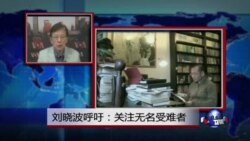 VOA连线：刘晓波呼吁：关注无名受难者