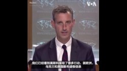 美国务院：不要被俄罗斯虚假信息欺骗