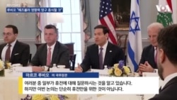 루비오 국무장관, 이스라엘·레바논 대사와 역사적 회동… “헤즈볼라 영향력 영구 종식할 것”