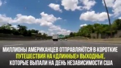 «День независимости» - дороги и путешествия