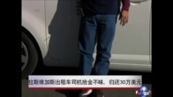 拉斯维加斯出租车司机拾金不昧，归还30万美元