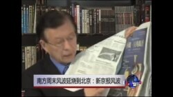 VOA连线:南方周末风波延烧到北京:新京报风波