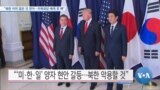 [VOA 뉴스] “북한 이미 많은 것 얻어…미북회담 배제 못 해”