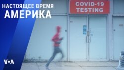 «Настоящее время. Америка» – 25 января 2021