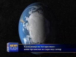 Експедиција на Антарктикот