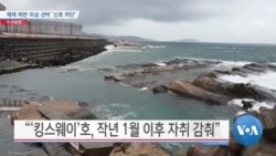 [VOA 뉴스] 제재 위반 의심 선박 ‘신호 차단’