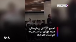 تجمع کارکنان بیمارستان میلاد تهران در اعتراض به کم شدن حقوق‌ها