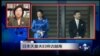 VOA卫视(2017年1月3日 时事大家谈 完整版)