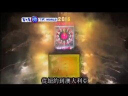 VOA國際60秒(粵語): 2016年01月01日
