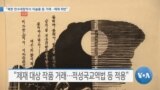 [VOA 뉴스] “북한 만수대창작사 미술품 등 거래…제재위반”