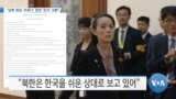 [VOA 뉴스] “남북 정상 ‘코로나’ 관련 ‘친서’ 교환”