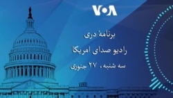 برنامۀ خبری دری ۲۷ جنوری رادیو صدای امریکا