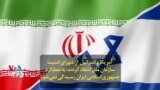 آمریکا و اسرائیل از شورای امنیت سازمان ملل انتقاد کردند؛ به عملکرد جمهوری اسلامی ایران رسیدگی نمی‌شود