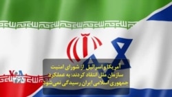 آمریکا و اسرائیل از شورای امنیت سازمان ملل انتقاد کردند؛ به عملکرد جمهوری اسلامی ایران رسیدگی نمی‌شود