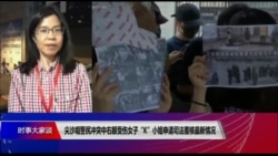 VOA连线（汤惠芸）：尖沙咀警民冲突中右眼受伤女子“K"小姐申请司法覆核最新情况