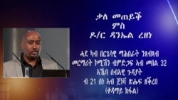 ቃለ መጠይቕ ምስ ዶክተር ዳንኤል ረዘነ ሓደ ካብ በርጌሳዊ ማሕበራት ንጸብጻብ መርማሪት ኮሚሽን ዝደገፈ (ቀዳማይ ክፋል)