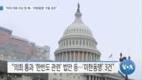 [VOA 뉴스] “미국 의회 지난 한 해…‘미한동맹’ 거듭 강조”