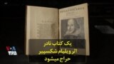 یک کتاب نادر اثر ویلیام شکسپیر حراج می‌شود