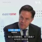 北约秘书长誓言增加防务开支