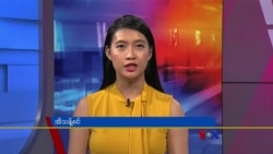 ဗီြအိုေအ တပတ္အတြင္းသတင္း၊ ဇူလိုင္ ၂၃၊ ၂၀၂၂