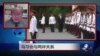 VOA连线:马习会与两岸关系