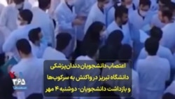 اعتصاب دانشجویان دندان‌پزشکی دانشگاه تبریز در واکنش به سرکوب‌ها و بازداشت دانشجویان- دوشنبه ۴ مهر