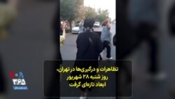 تظاهرات و درگیری‌‌ها‌ در تهران، روز شنبه ۲۸ شهریور ابعاد تازه‌ای گرفت