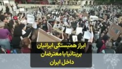 ابراز همبستگی ایرانیان بریتانیا با معترضان داخل ایران
