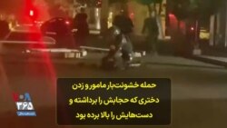 حمله خشونت‌بار مامور و زدن دختری که حجابش را برداشته و دست‌هایش را بالا برده بود