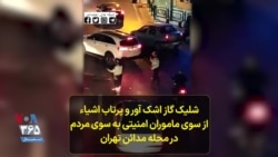 شلیک گاز اشک آور و پرتاب اشیاء از سوی ماموران امنیتی به سوی مردم در محله مدائن تهران