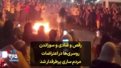 رقص و شادی و سوزاندن روسری‌ها در اعتراضات مردم ساری پرطرفدار شد