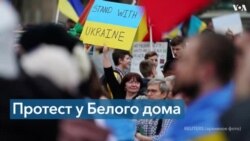 LIVE: пикет в поддержку Украины у Белого дома