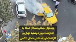 ویدئوی ارسالی شما از حمله به اعتراضات روز دوشنبه تهران و گاز اشک آور انداختن داخل تاکسی