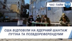 Час-Тайм. CША відповіли на ядерний шантаж Путіна та псевдореферендуми