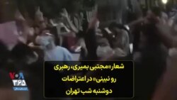 شعار «مجتبی بمیری، رهبری رو نبینی» در اعتراضات دوشنبه شب تهران