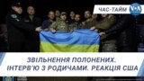 Звільнення полонених. Інтерв’ю з родичами. Реакція США. ЧАС-ТАЙМ
