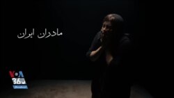 پخش اختصاصی از صدای آمریکا | فیلم کوتاه «مادران ایران»