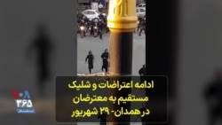 ادامه اعتراضات و شلیک مستقیم به معترضان در همدان- ۲۹ شهریور