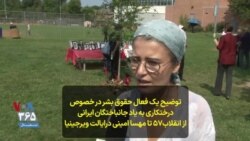 توضیح یک فعال حقوق بشر در خصوص درختکاری به یاد جانباختگان ایرانی از انقلاب۵۷ تا مهسا امینی درایالت ویرجینیا