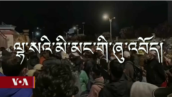 ལྷ་སའི་བཀག་སྡོམ་སྲིད་ཇུས་ལ་མི་དམངས་ཀྱིས་ངོ་རྒོལ་བྱས་འདུག