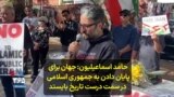 حامد اسماعیلیون: جهان برای پایان دادن به جمهوری اسلامی در سمت درست تاریخ بایستد